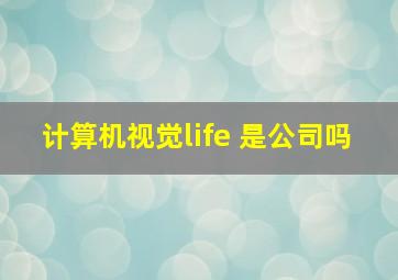 计算机视觉life 是公司吗